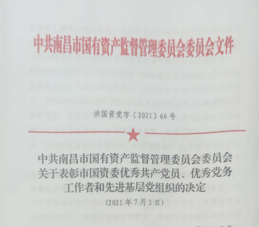 南昌市國資系統(tǒng)“兩優(yōu)一先”表彰——南昌城投公司4名黨員、2個(gè)黨組織受到表彰